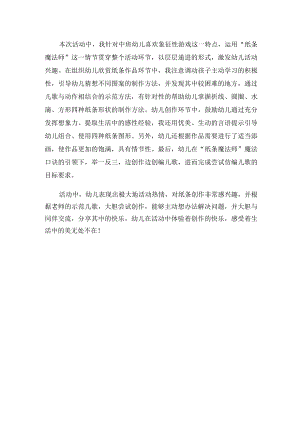 幼儿园中班美术《纸条变变变》课后反思.docx