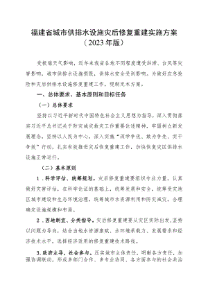 福建省城市供排水设施灾后修复重建实施方案2023年版.docx