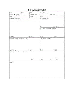患者转诊备案表模板.docx