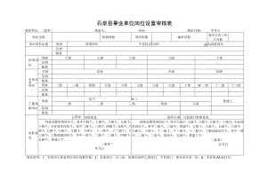 石泉县事业单位岗位设置审核表.docx