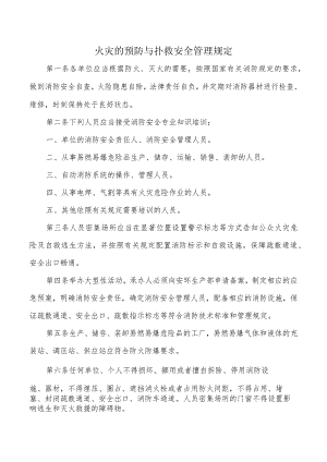 火灾的预防与扑救安全管理规定.docx