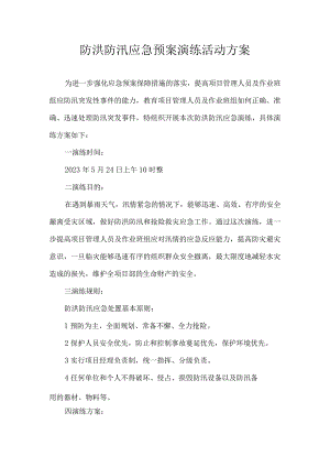 防洪防汛应急预案演练方案.docx