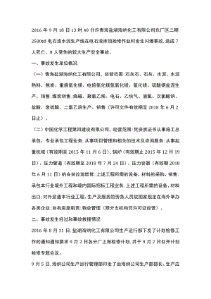 青海盐湖海纳化工有限公司电石渣水泥生产线“9.18”闪爆较大生产安全事故.docx
