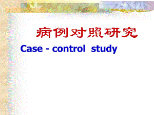 病例对照研究ppt课件名师编辑PPT课件.ppt