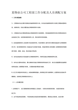 某物业公司工程部工作分配及人员调配方案.docx