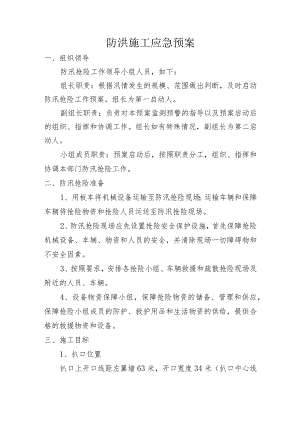 防洪施工应急预案.docx