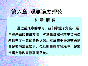 第06章观测误差理论.ppt