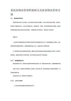 某医院物业管理档案移交及新老物业管理交接.docx