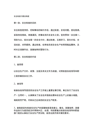 安全检查与整改制度.docx