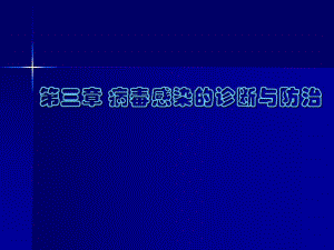 病毒感染的诊断与防治.ppt