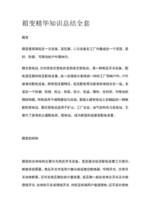 箱变精华知识总结全套.docx