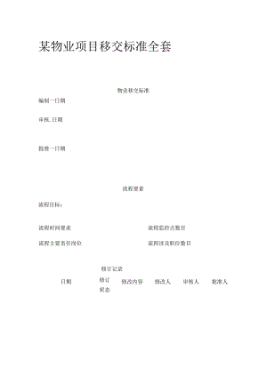 某物业项目移交标准全套.docx