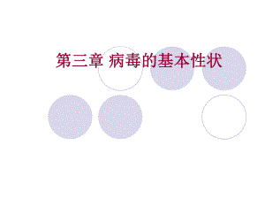病毒的基本性状.ppt