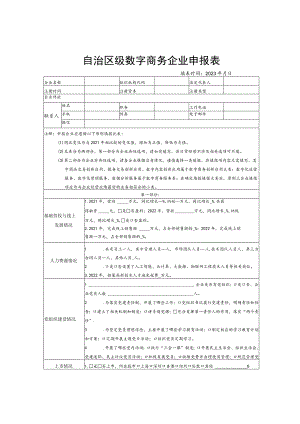 自治区级数字商务企业申报表.docx