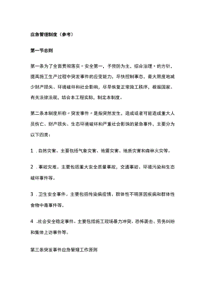 应急管理制度.docx