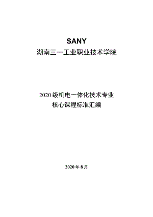 湖南三一工业职业技术学院2020级机电一体化技术专业核心课程标准汇编.docx