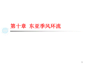 第10章东亚季风环流.ppt