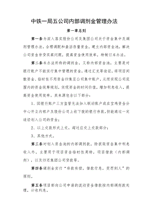 中铁一局五公司内部调剂金管理办法.docx