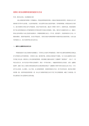 【幼儿园师幼互动论文】初探小班互动墙饰创设的途径与方法.docx