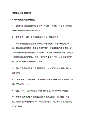 特种作业设备管理制度.docx