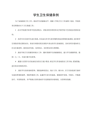 学生卫生保健条例.docx