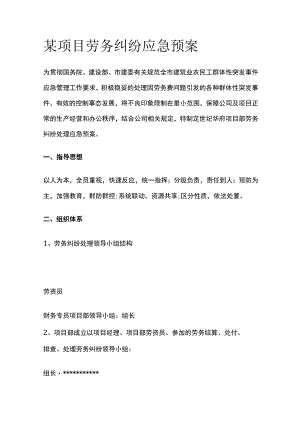 某项目劳务纠纷应急预案.docx
