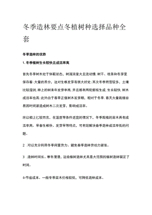 冬季造林要点冬植树种选择品种全套.docx