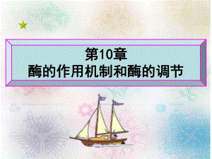 第10章酶的作用机制和酶的调节.ppt