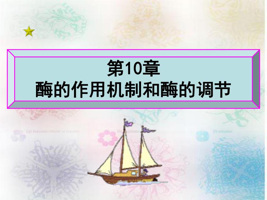 第10章酶的作用机制和酶的调节.ppt_第1页