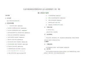 生态环境系统治理修复项目（水生态修复提升工程一期）施工图设计说明.docx