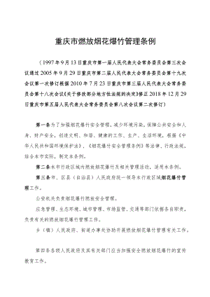 重庆市燃放烟花爆竹管理条例.docx