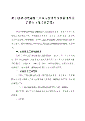 关于明确马村港区口岸限定区域范围及管理措施的通告 （征求意见稿）.docx