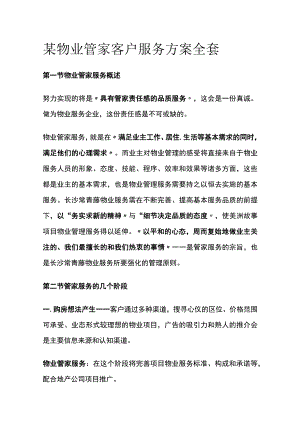 某物业管家客户服务方案全套.docx
