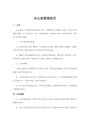 办公室管理规范.docx