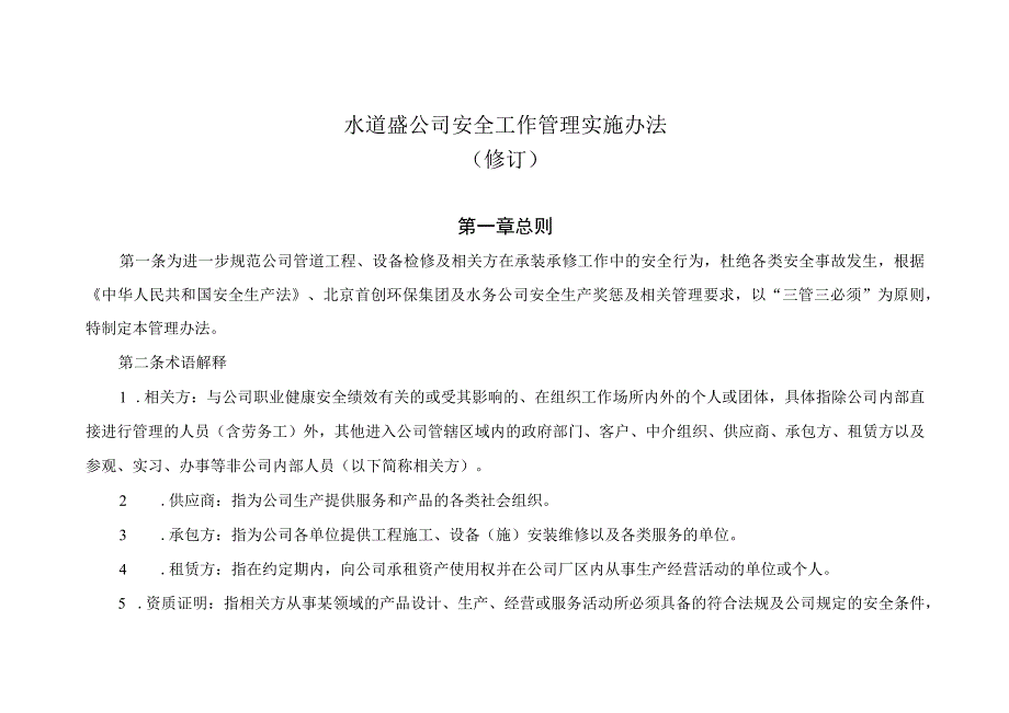 水道盛公司安全工作管理实施办法(20230625修订).docx_第1页