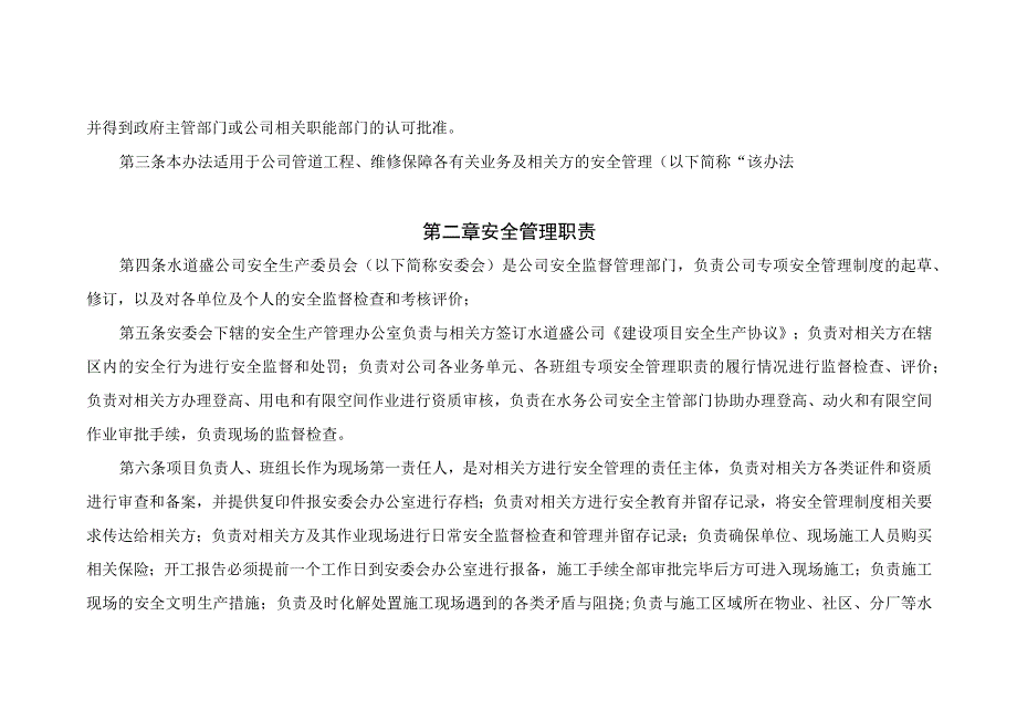 水道盛公司安全工作管理实施办法(20230625修订).docx_第2页