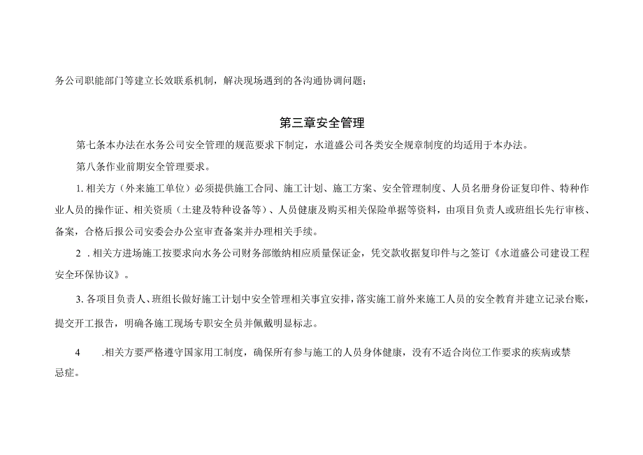 水道盛公司安全工作管理实施办法(20230625修订).docx_第3页