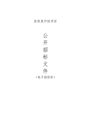 医院复印纸项目招标文件.docx