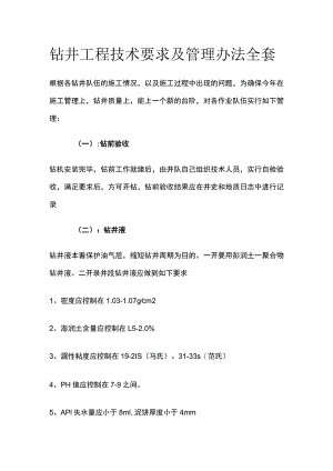 钻井工程技术要求及管理办法全套.docx