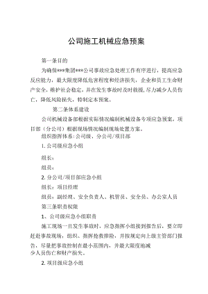 公司机械设备应急救援预案.docx