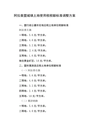 阿拉善盟城镇土地使用税税额标准调整方案.docx