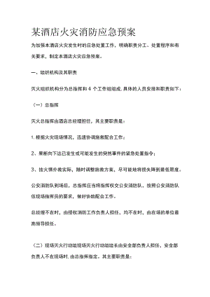 某酒店火灾消防应急预案.docx