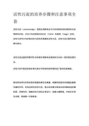 活性污泥的培养步骤和注意事项全套.docx