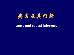 病因极其推断.ppt