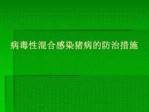 病毒混合感染猪病的防治措施名师编辑PPT课件.ppt