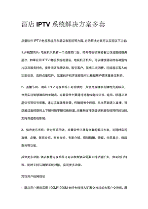 酒店IPTV系统解决方案多套.docx