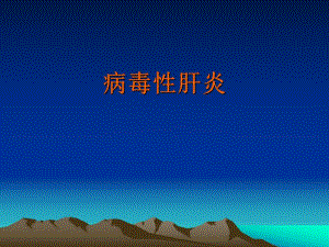 病毒肝炎名师编辑PPT课件.ppt