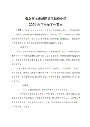 青岛西海岸新区第四初级中学2021年下半年工作要点.docx