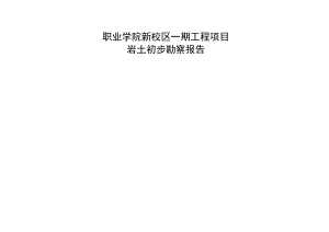 职业学院新校区一期工程项目--岩土初步勘察报告.docx