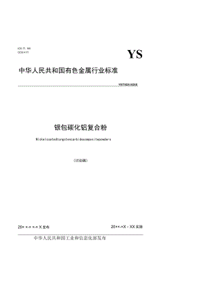 镍包碳化钨复合粉.docx